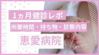 1ヵ月健診 恵愛病院
