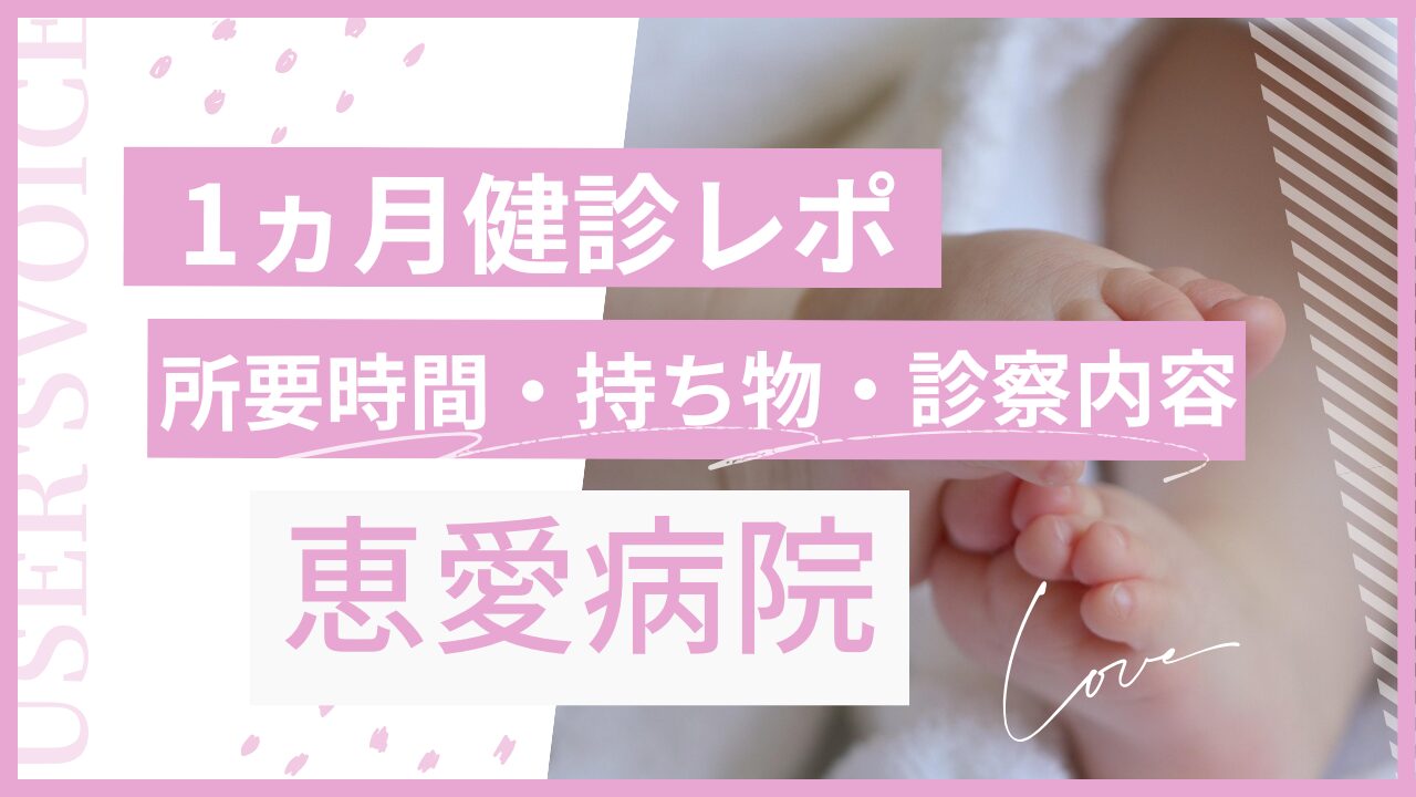 1ヵ月健診 恵愛病院