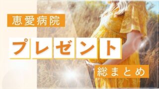 恵愛病院　プレゼント品　総まとめ　お土産