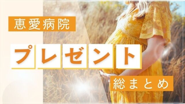 恵愛病院　プレゼント品　総まとめ　お土産