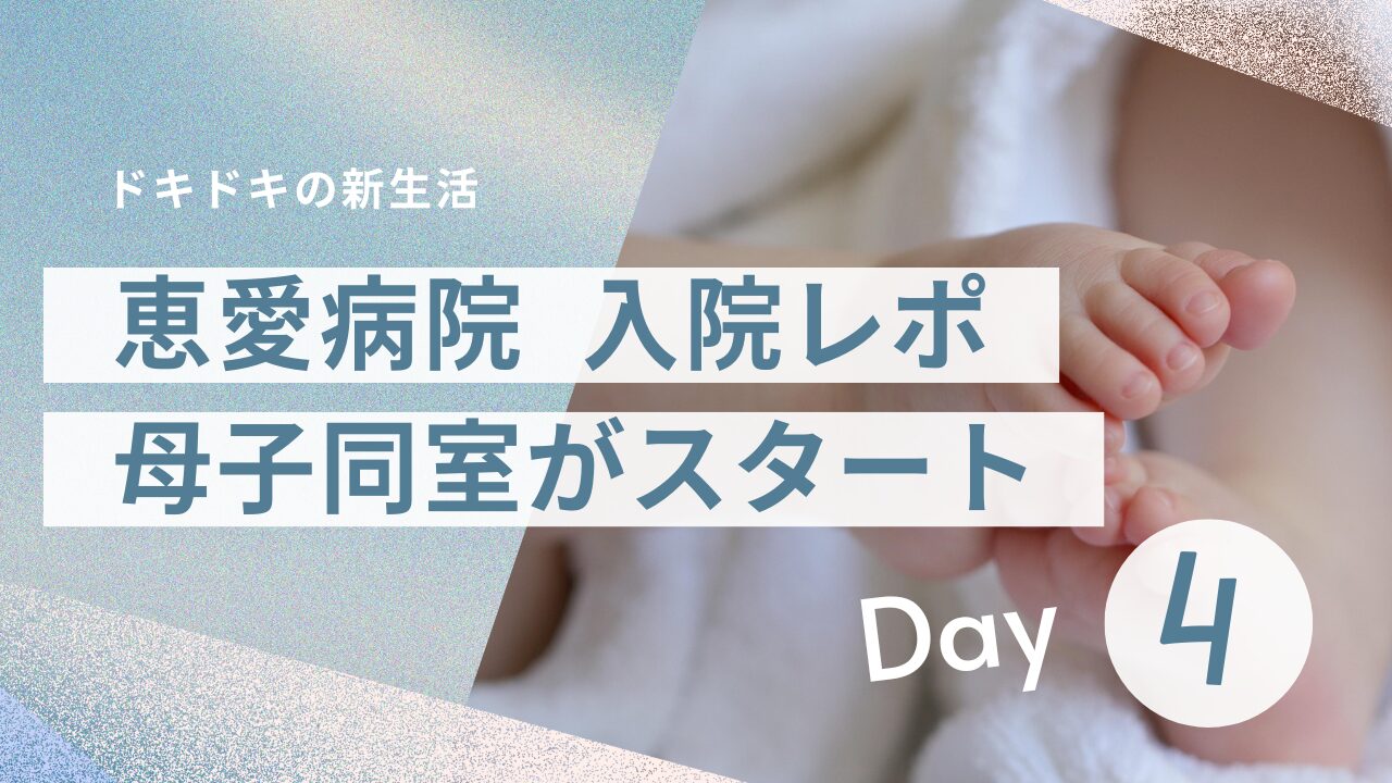 恵愛病院　母子同室