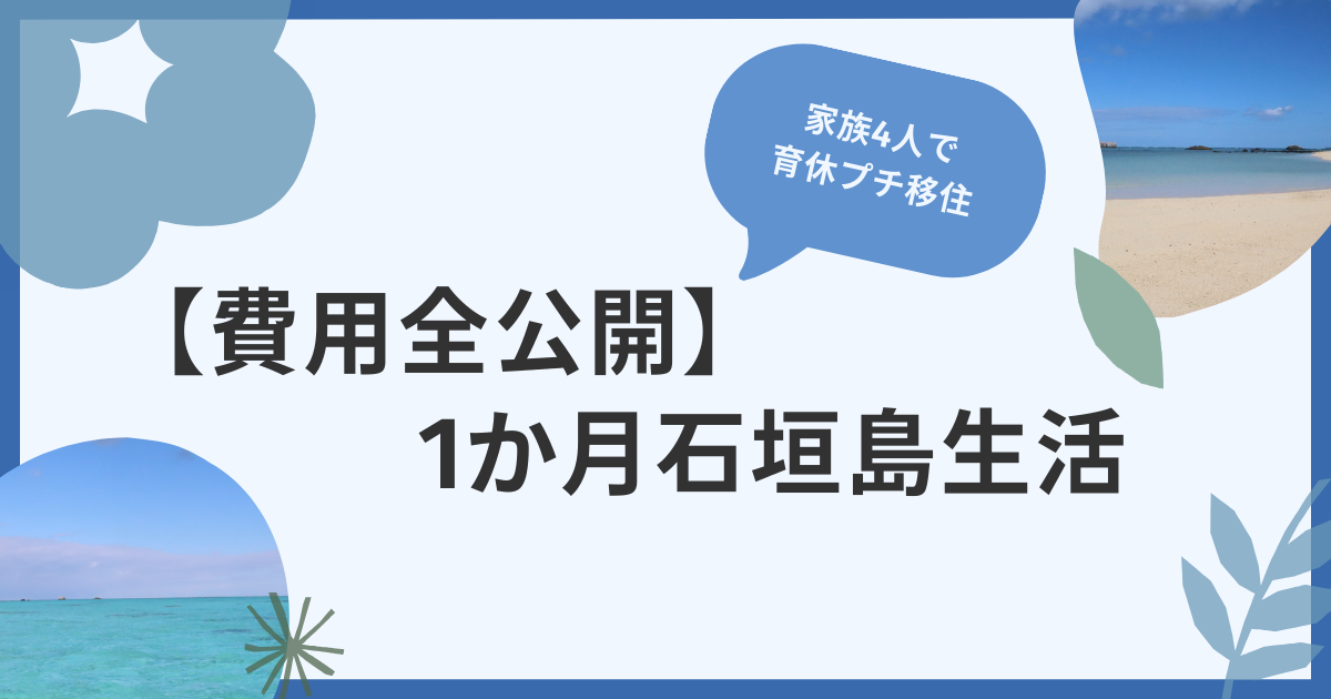 石垣島一か月生活の費用全公開