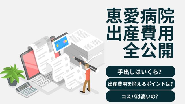 恵愛病院出産費用