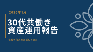 30代共働き夫婦の資産運用報告