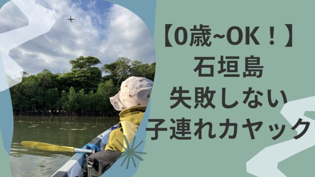 石垣島子連れカヤック体験記