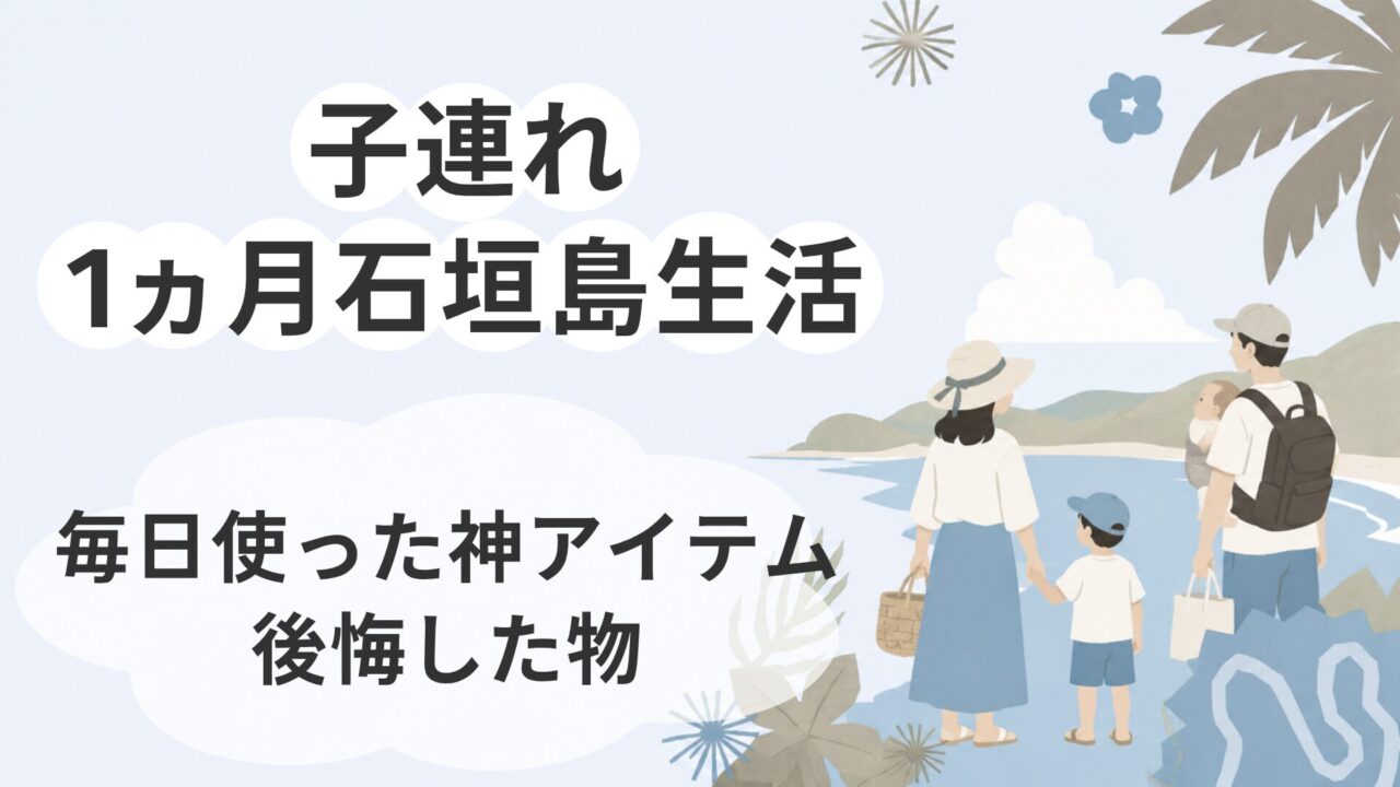 子連れ石垣島持って行って良かったアイテム