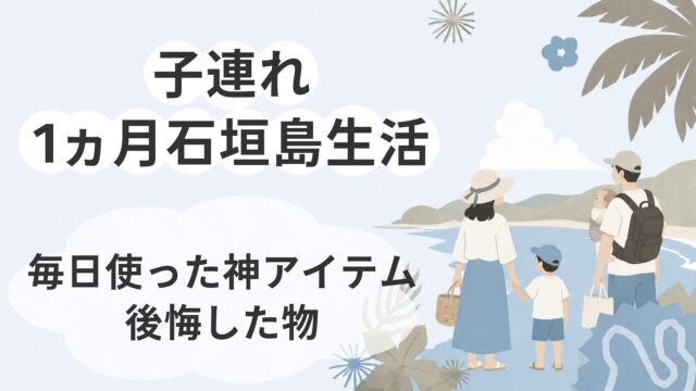 子連れ石垣島持って行って良かったアイテム
