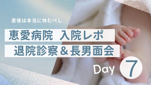 恵愛病院入院レポ