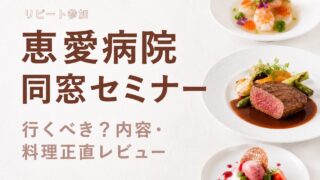 恵愛病院同窓セミナー