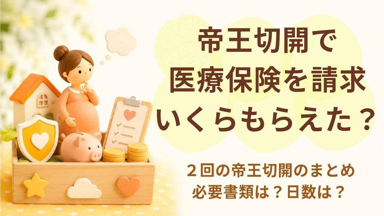 帝王切開保険まとめ