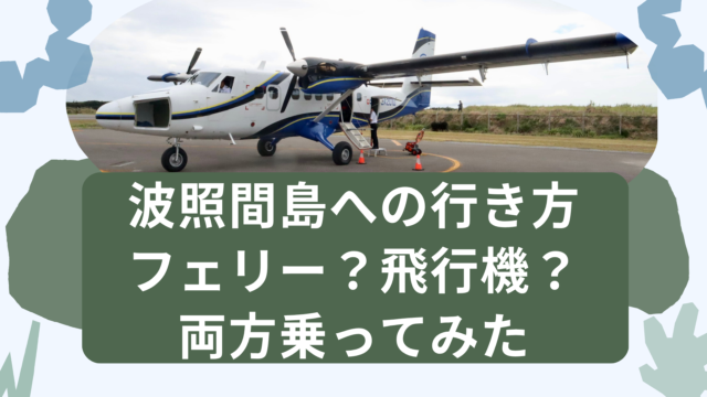 波照間島への行き方。飛行機とフェリー両方乗ってみた。