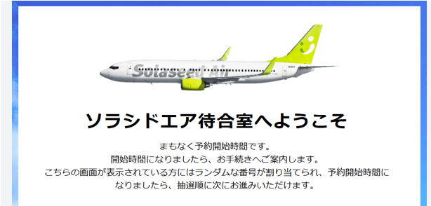 ソラシドエア仮想待合室