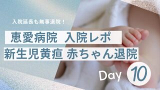 恵愛病院入院レポ　新生児黄疸