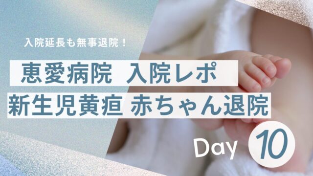 恵愛病院入院レポ　新生児黄疸