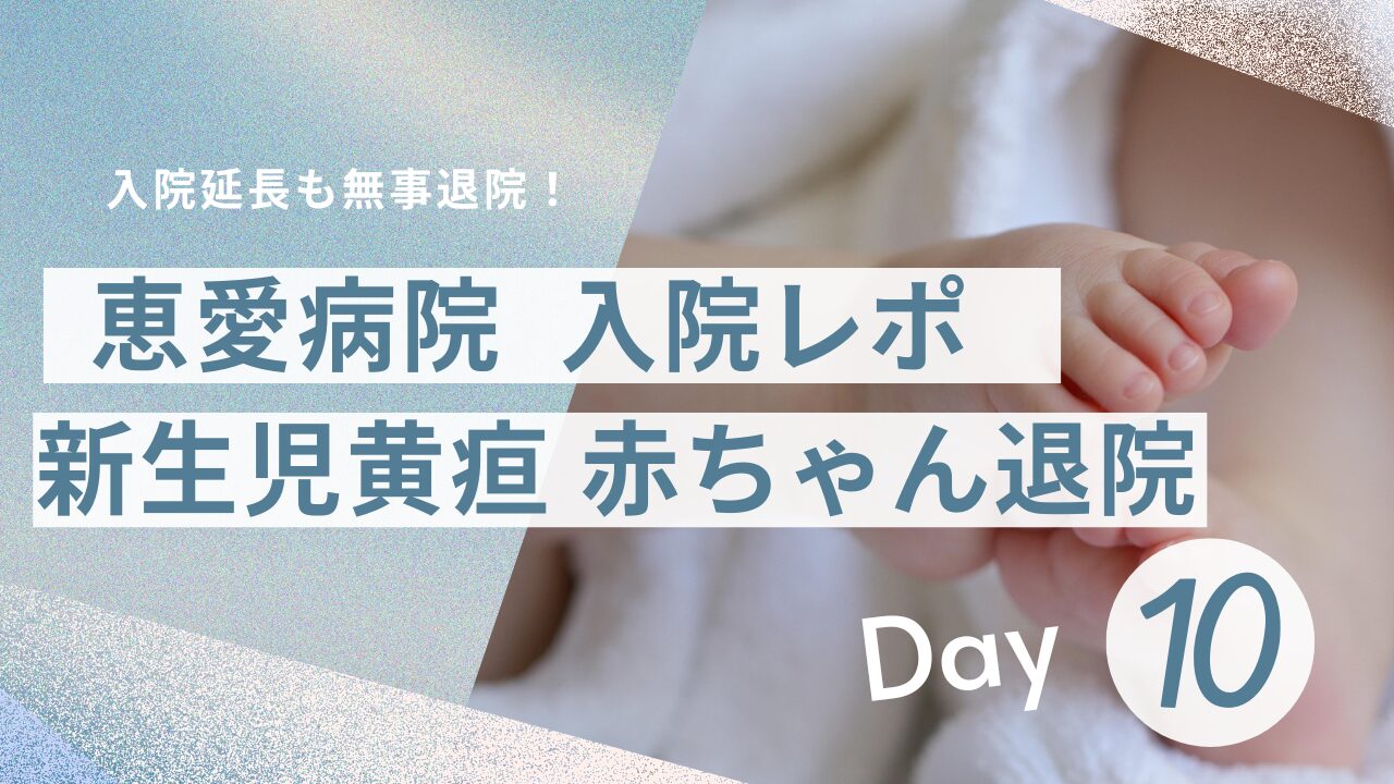 恵愛病院入院レポ　新生児黄疸