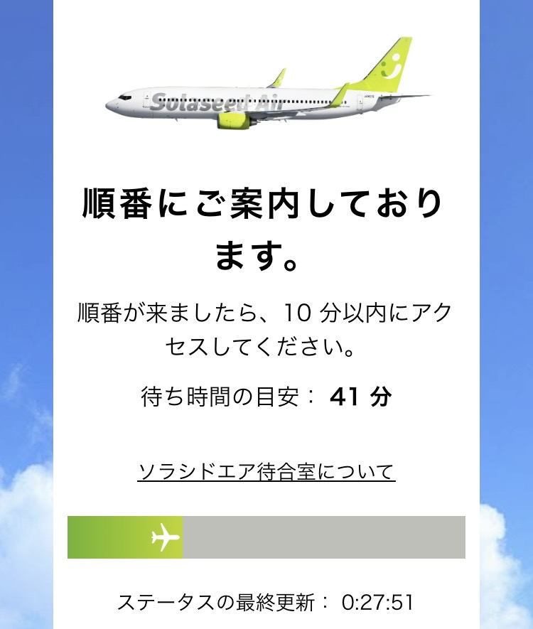 ソラシドエアの仮想待合室