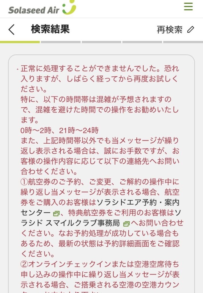 ソラシドエアの特典航空券予約時のエラー