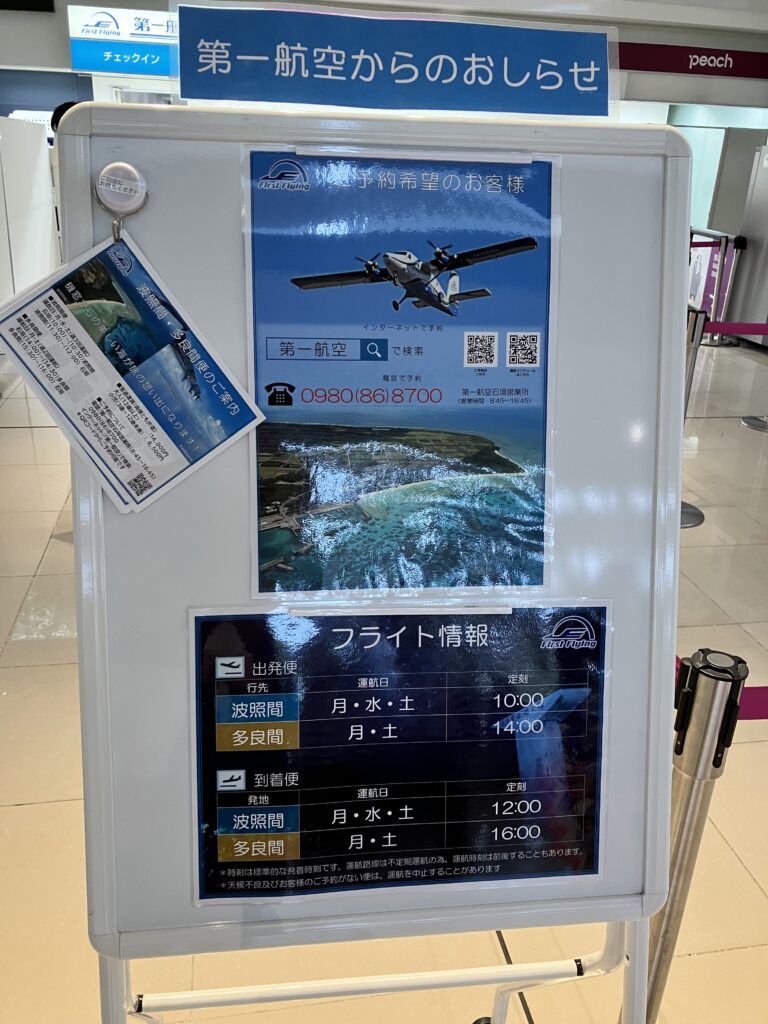 第一航空波照間便