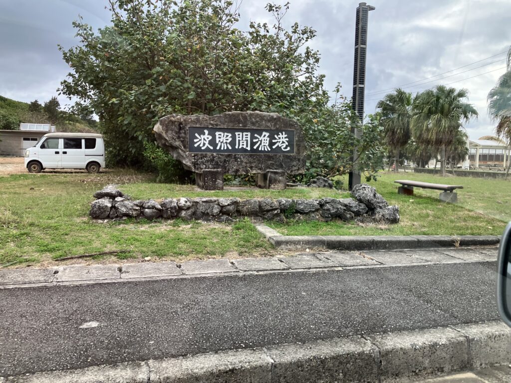 波照間漁港