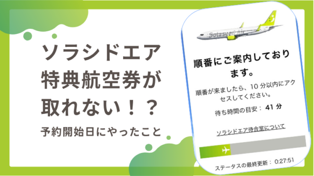 ソラシドエア特典航空券取れない？