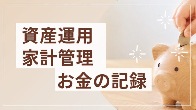 資産運用家計管理お金の記録
