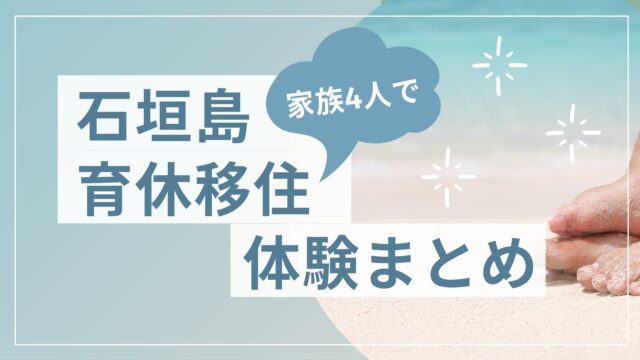 石垣島に家族4人で育休移住
