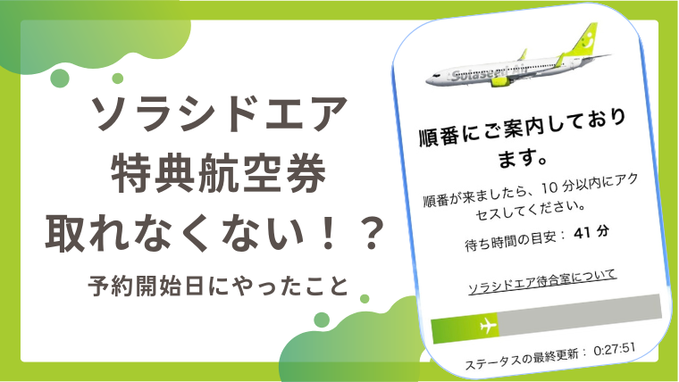 ソラシドエアの特典航空券は取れない ？
