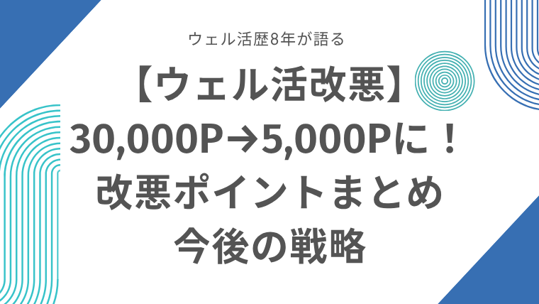 2026年ウェル活改悪まとめ