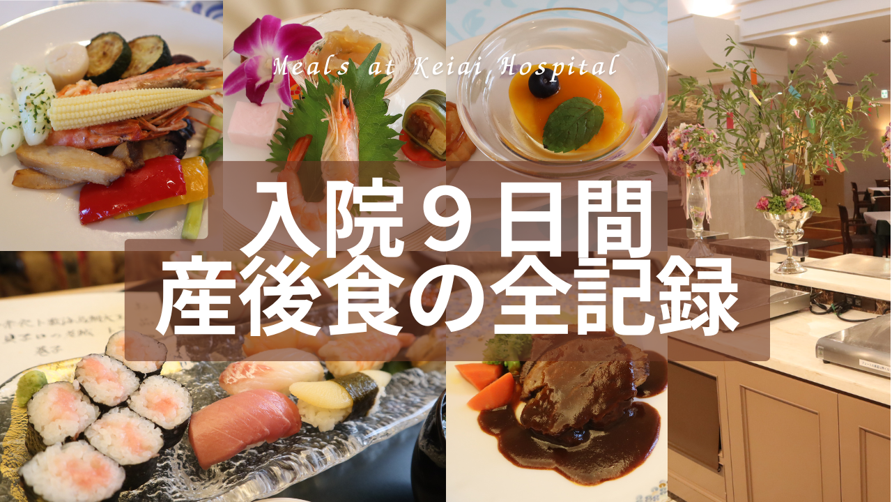 恵愛病院 豪華な産後食　料理の記録