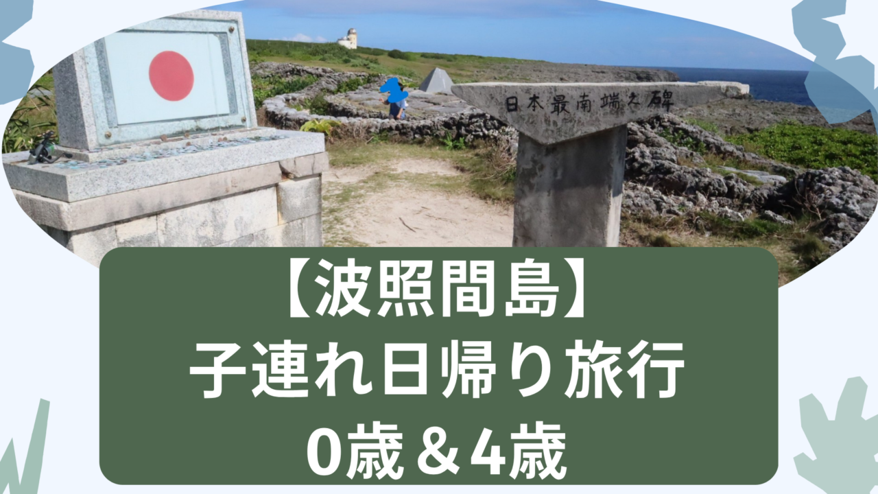 波照間島子連れ日帰り旅行0歳4歳