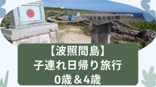 波照間島子連れ日帰り旅行0歳4歳