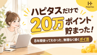 ハピタスで20万ポイント貯めた話