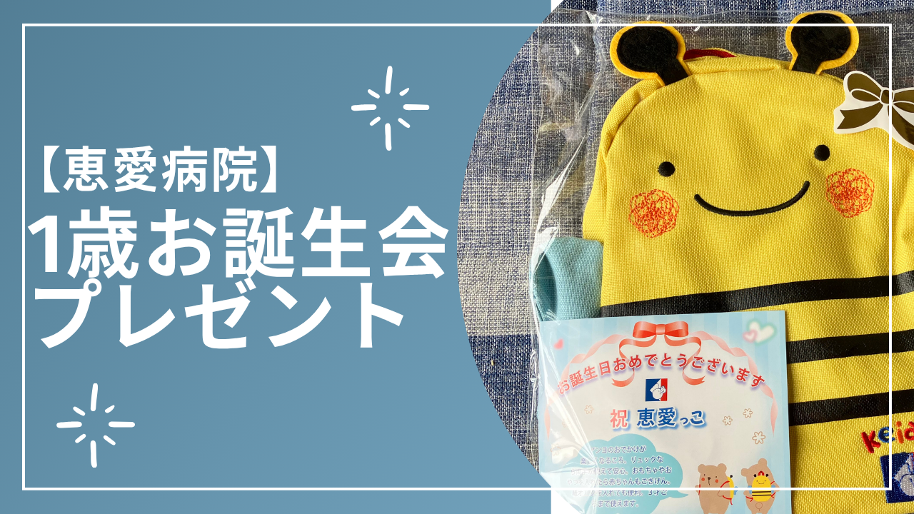 恵愛病院お誕生会プレゼント