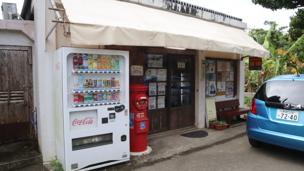 波照間島　南売店
