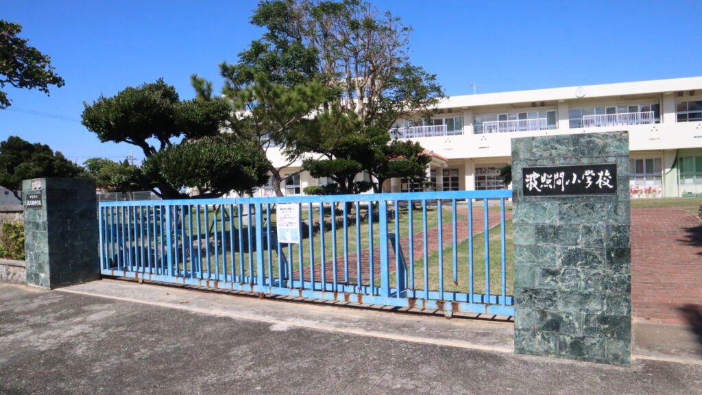 波照間小学校