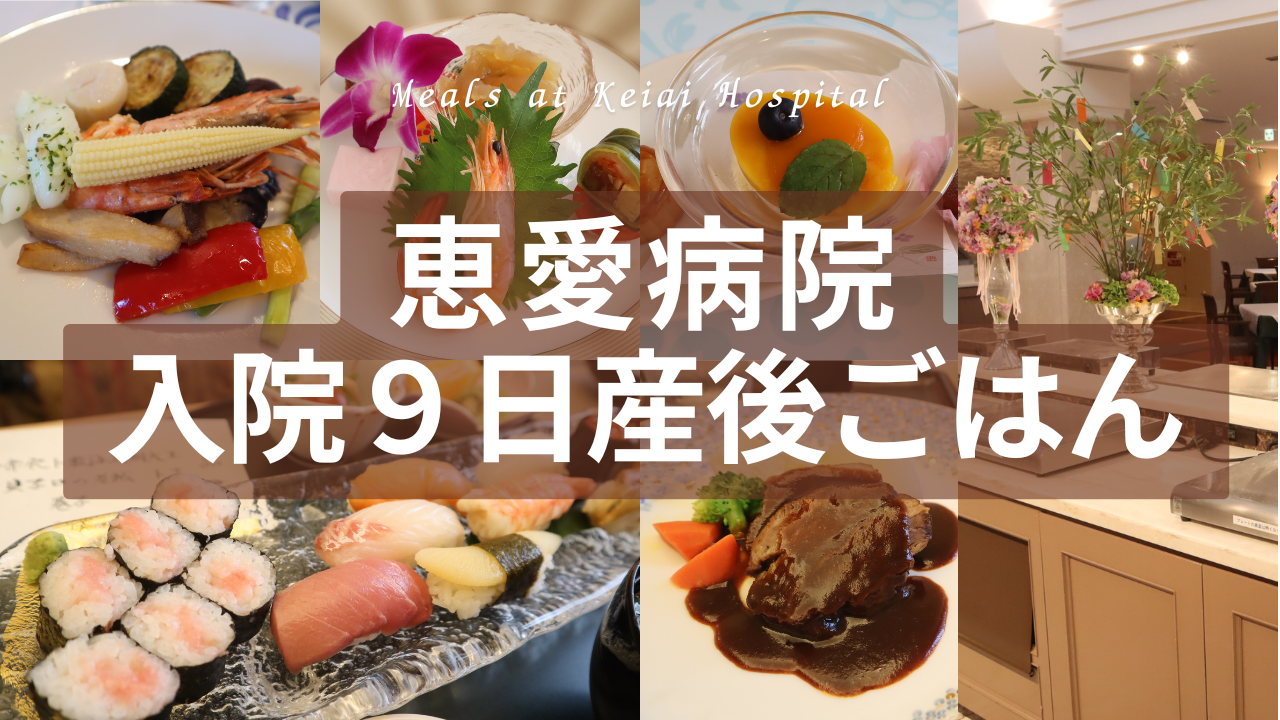 恵愛病院 食事　料理の記録