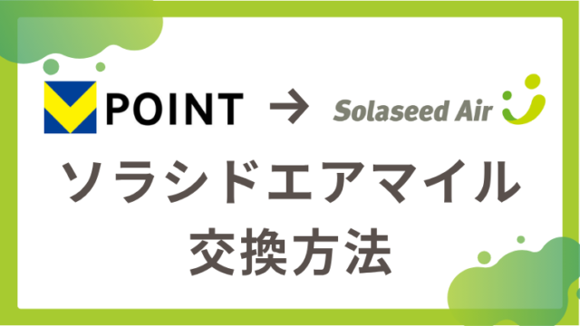 Vポイントからソラシドエアマイルの交換方法