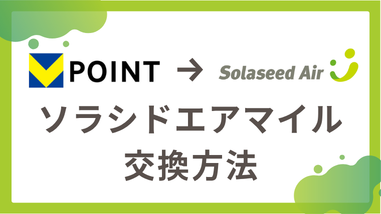 Vポイントからソラシドエアマイルの交換方法