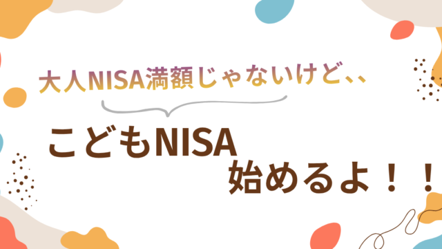 こどもNISA始めるよ！