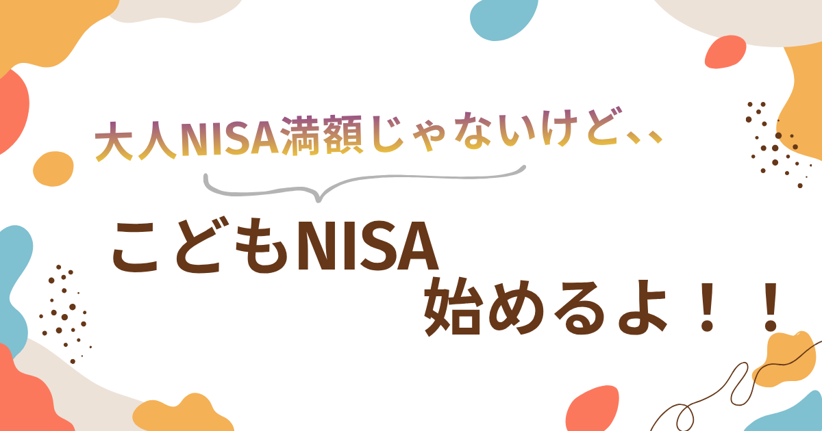こどもNISA始めるよ！